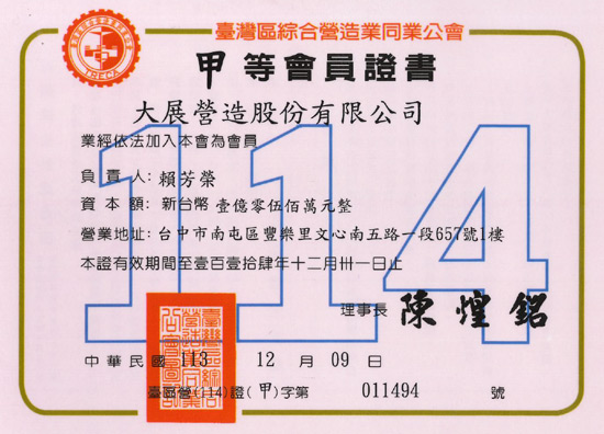 大展營造甲等會員證書