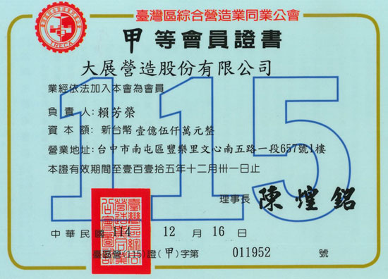 大展營造甲等會員證書