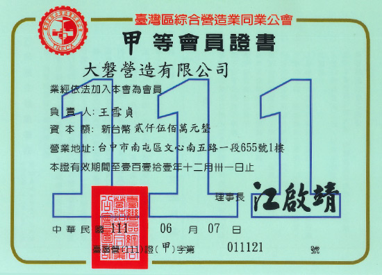 大磐營造甲等會員證書