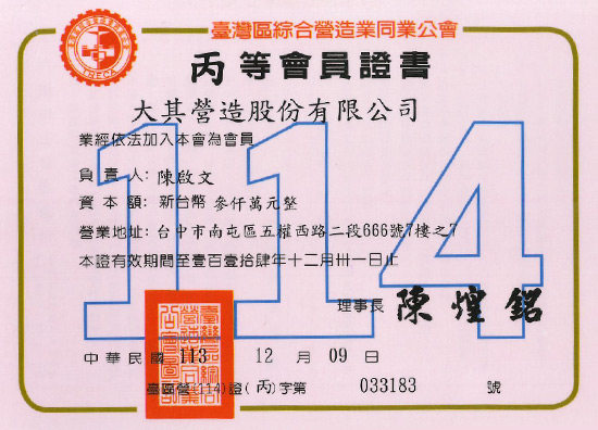 大其營造丙等會員證書