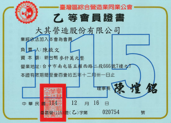 大其營造乙等會員證書