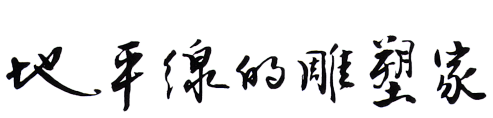 地平線上的雕塑家 Logo